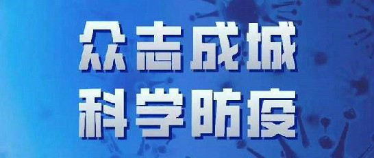 MILAN米兰体育（中国区）官方网站疫情期间工作报告